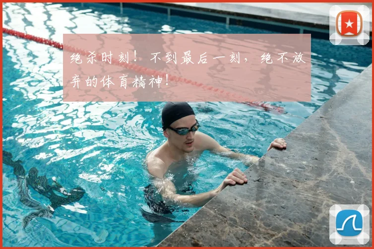 绝杀时刻！不到最后一刻，绝不放弃的体育精神！