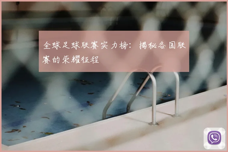 全球足球联赛实力榜:揭秘各国联赛的荣耀征程