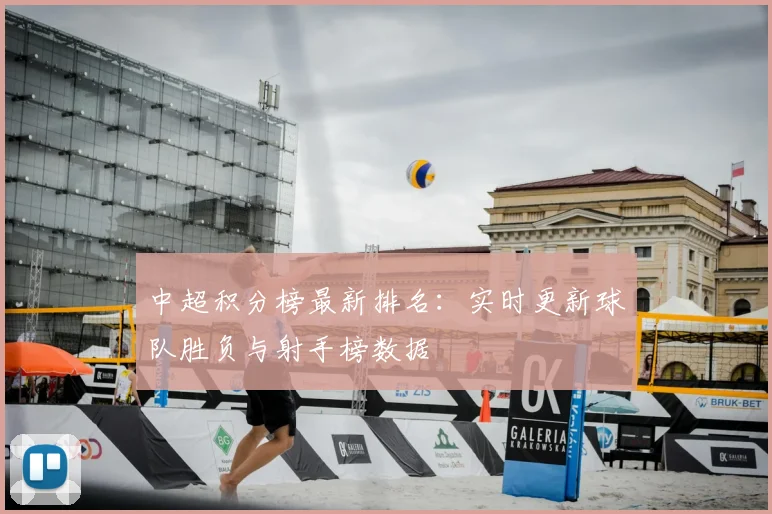 中超积分榜最新排名：实时更新球队胜负与射手榜数据
