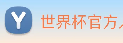 世界杯官方入口 Logo